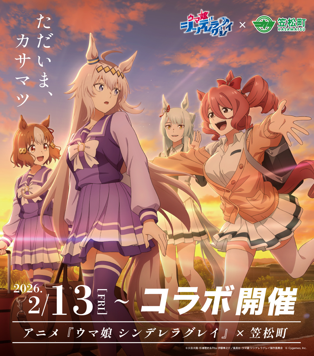 アニメ『ウマ娘 シンデレラグレイ』 × 笠松町 コラボ第2弾開催！ | 笠松町