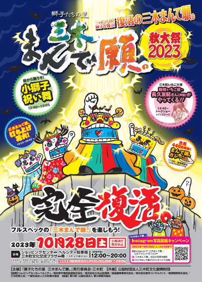 令和5年度「獅子たちの里 三木まんで願。」開催御礼｜香川県三木町