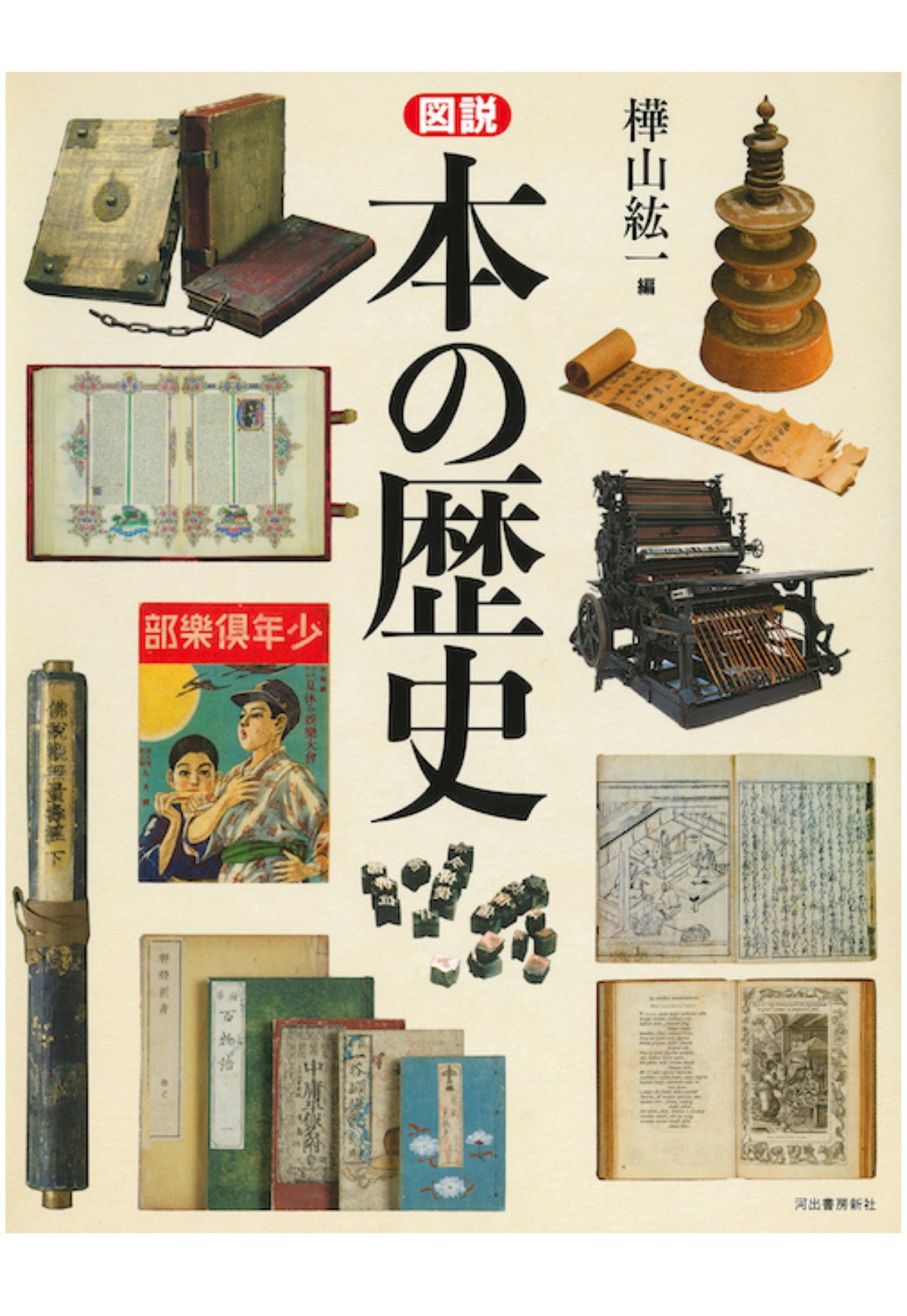 図書館司書おすすめBOOK㊹ 『図説 本の歴史』 協力／横浜市 神奈川
