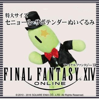 玩具小国トイジャック | □FF14 ファイナルファンタジーXIV: 特大