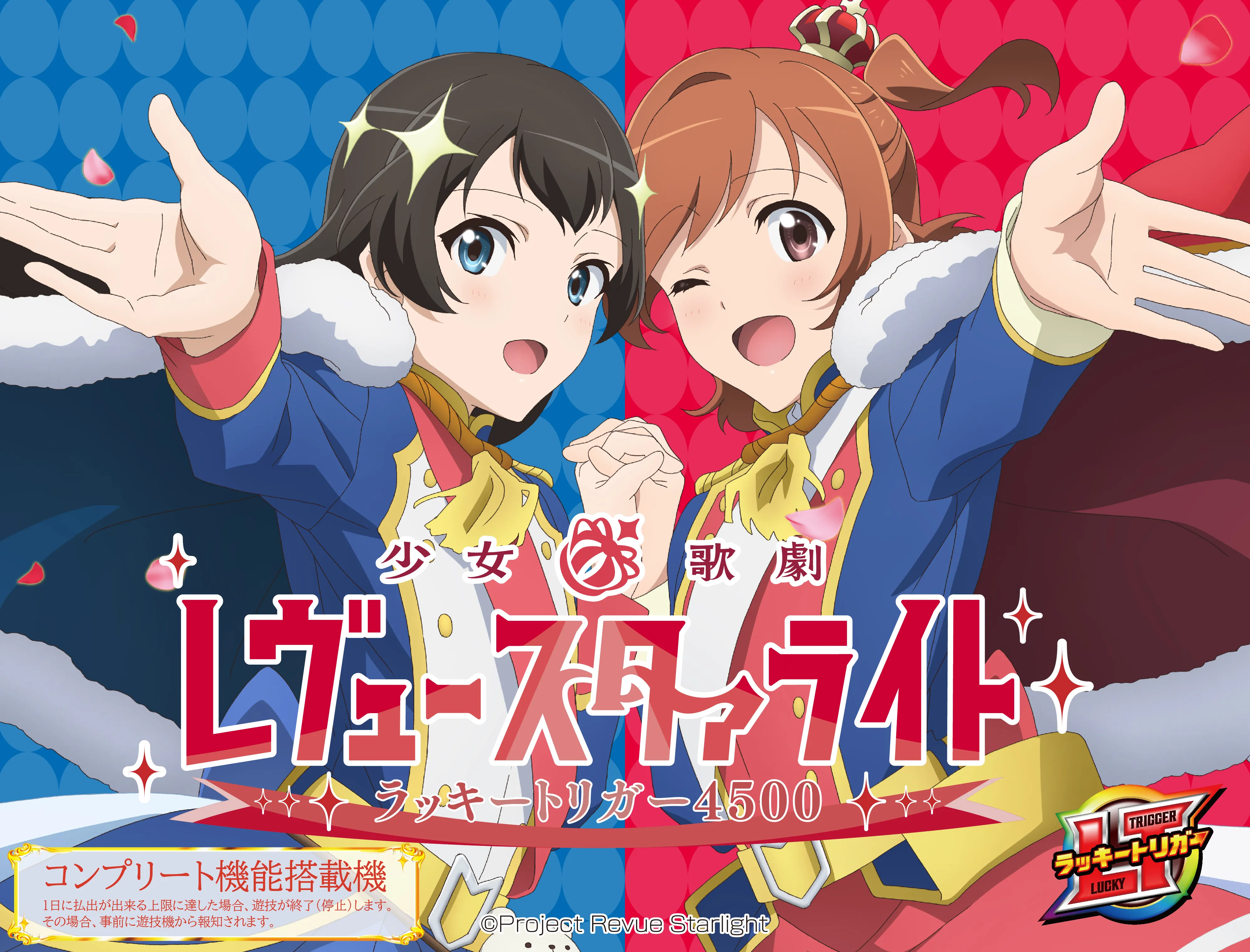 P少女☆歌劇 レヴュースタァライトラッキートリガー4500 ｜ 機種情報