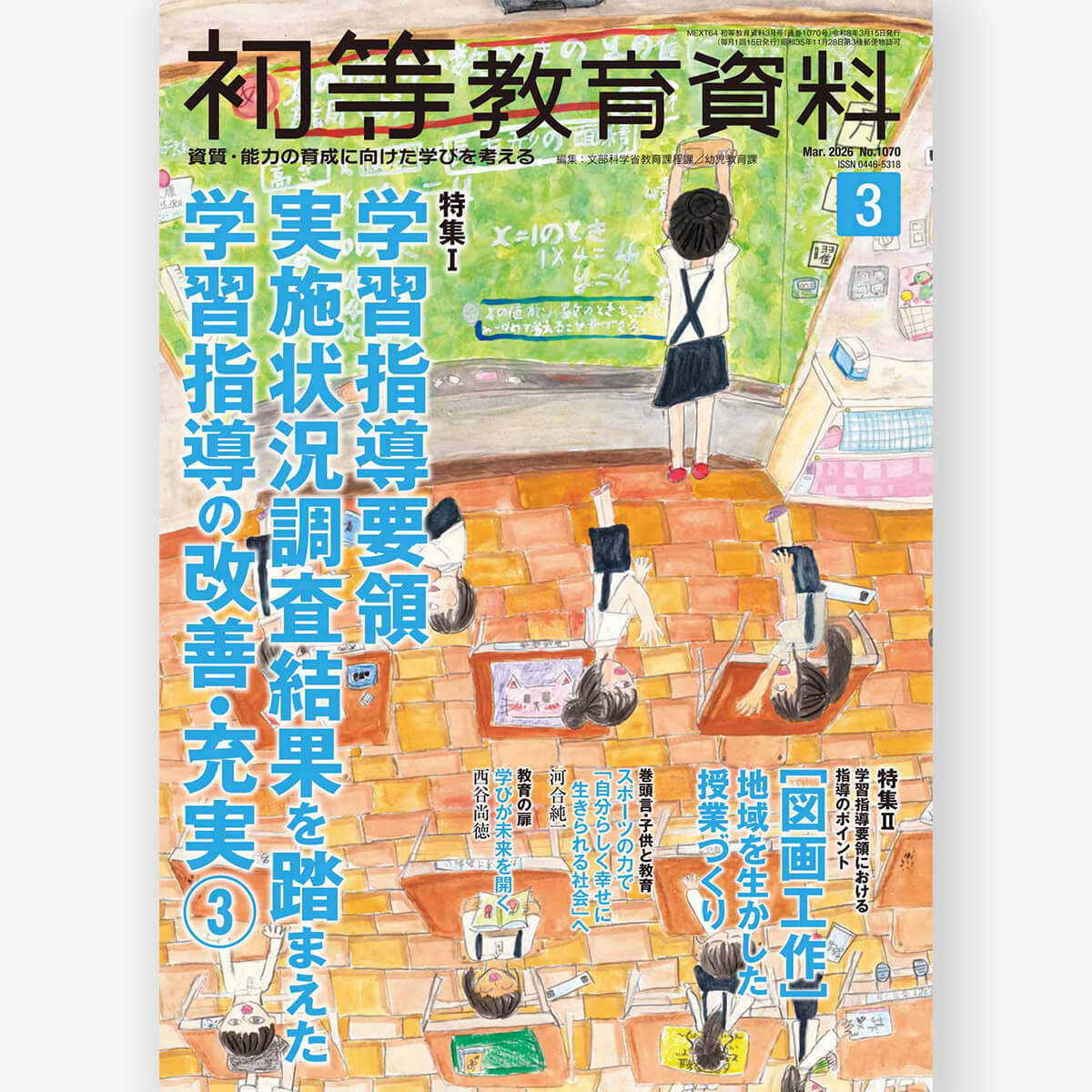 月刊 初等教育資料2024年7月号 – 東洋館出版社
