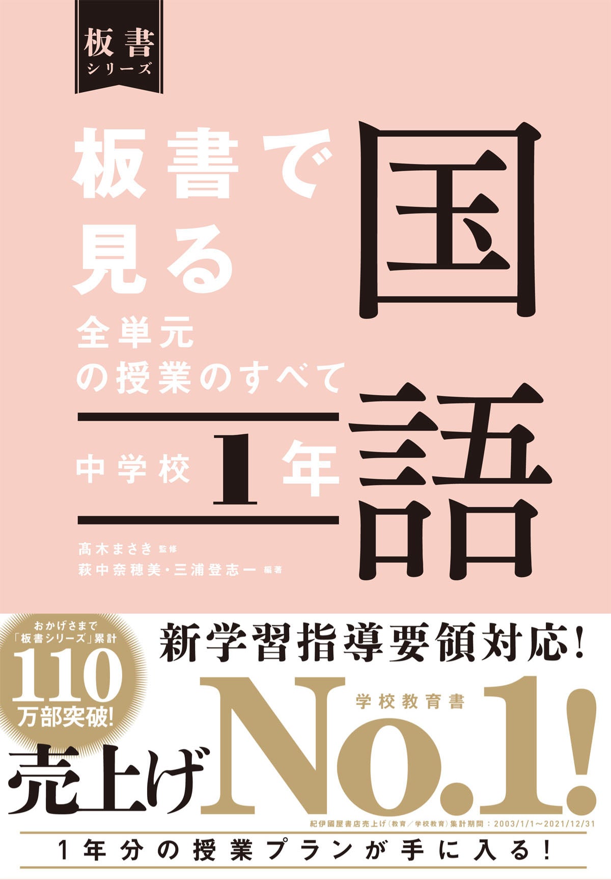 中学校1年 板書で見る全単元の授業のすべて 国語 板書シリーズ – 東洋