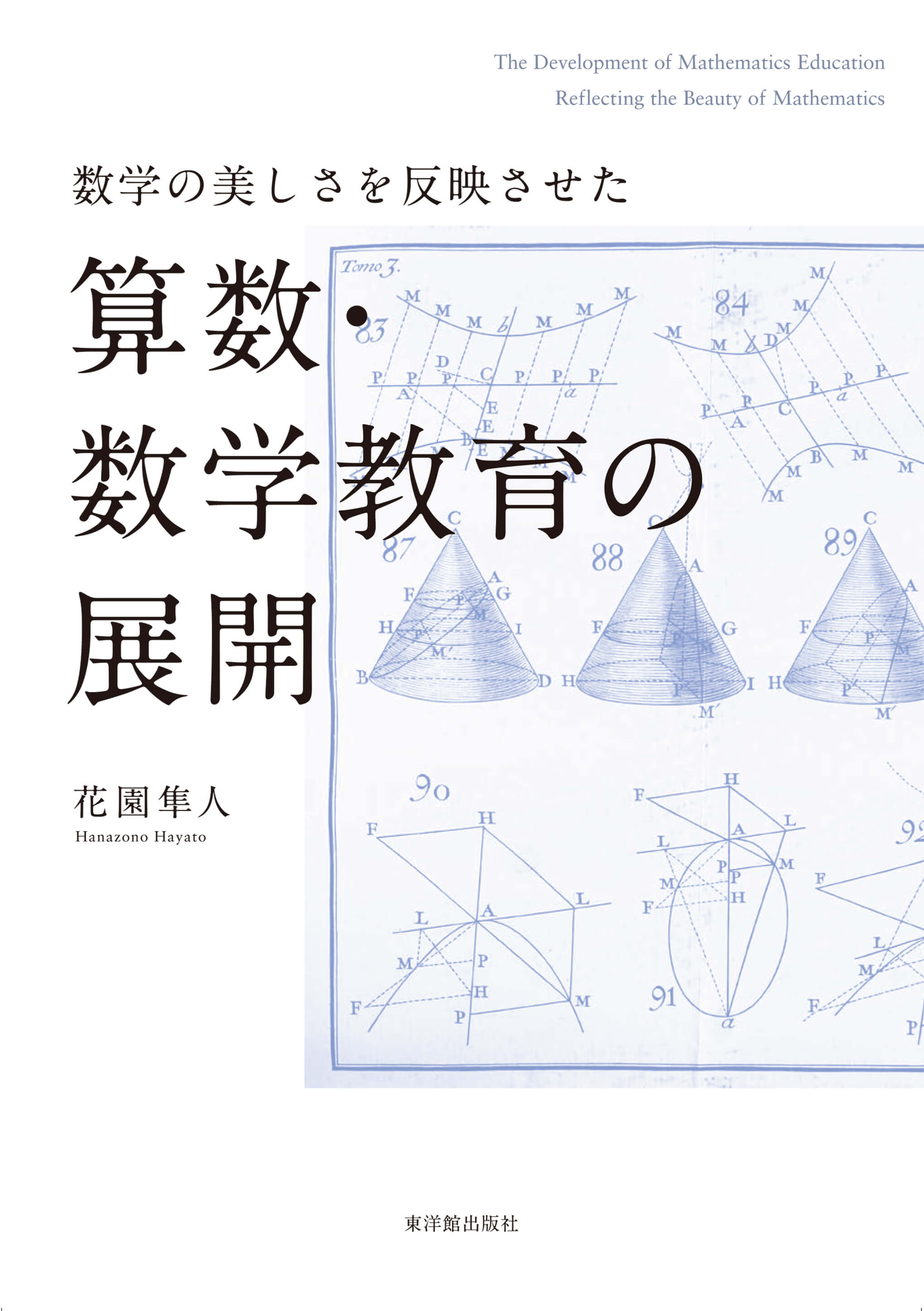 数学の美しさを反映させた 算数・数学教育の展開 – 東洋館出版社