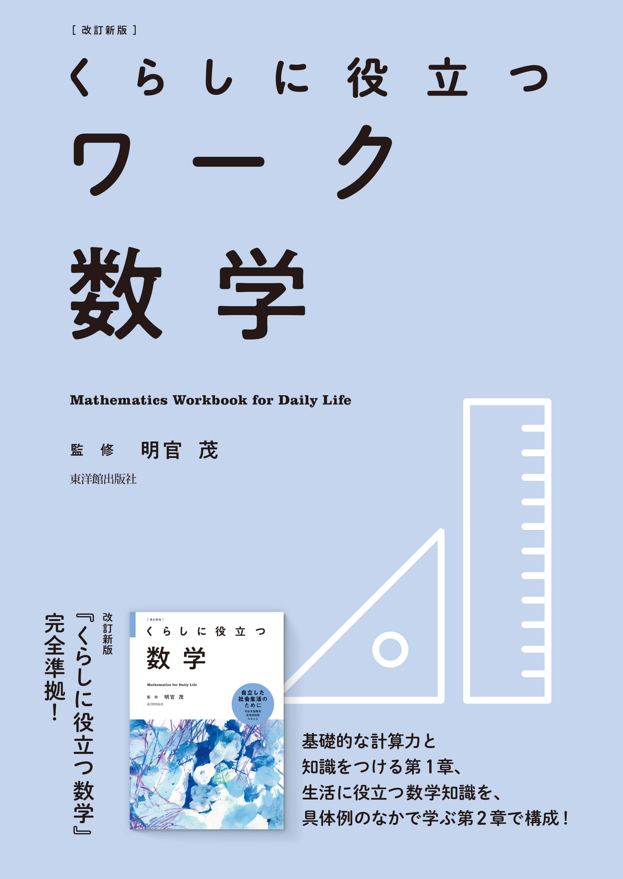 改訂新版 くらしに役立つワーク数学 – 東洋館出版社