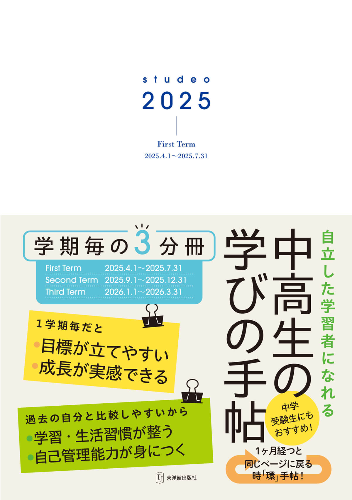 studeo2025 中高生の学びの手帖 – 東洋館出版社