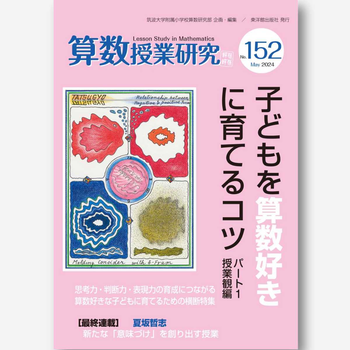 算数授業研究 No.155 算数の基礎・基本を育む適用と習熟 – 東洋館出版社