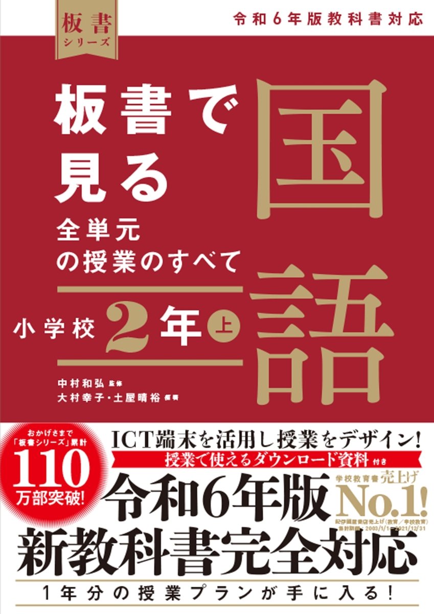 板書で見る全単元の授業のすべて 国語 小学校2年上 ―令和6年版教科書