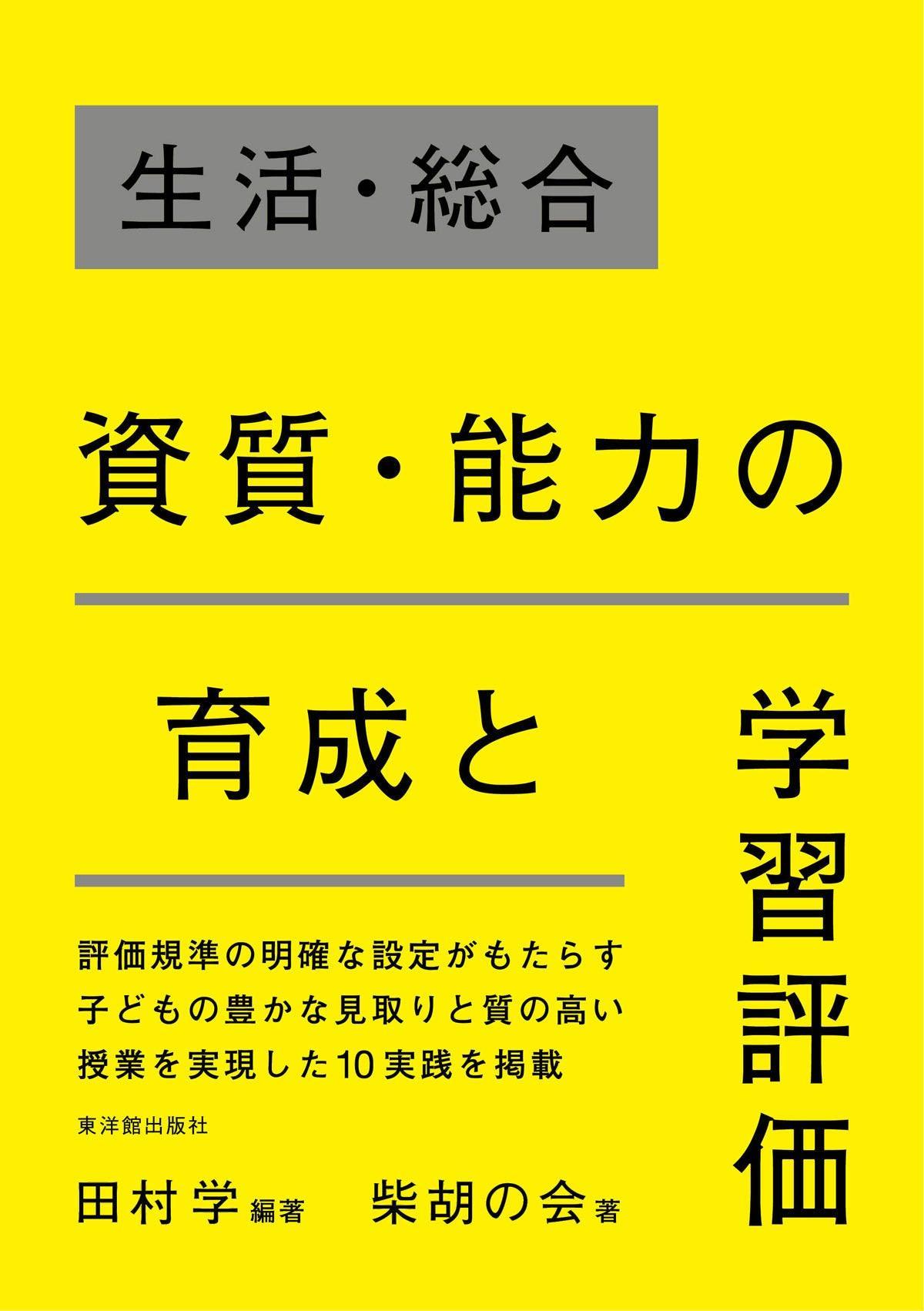 生活・総合 資質・能力の育成と学習評価 – 東洋館出版社