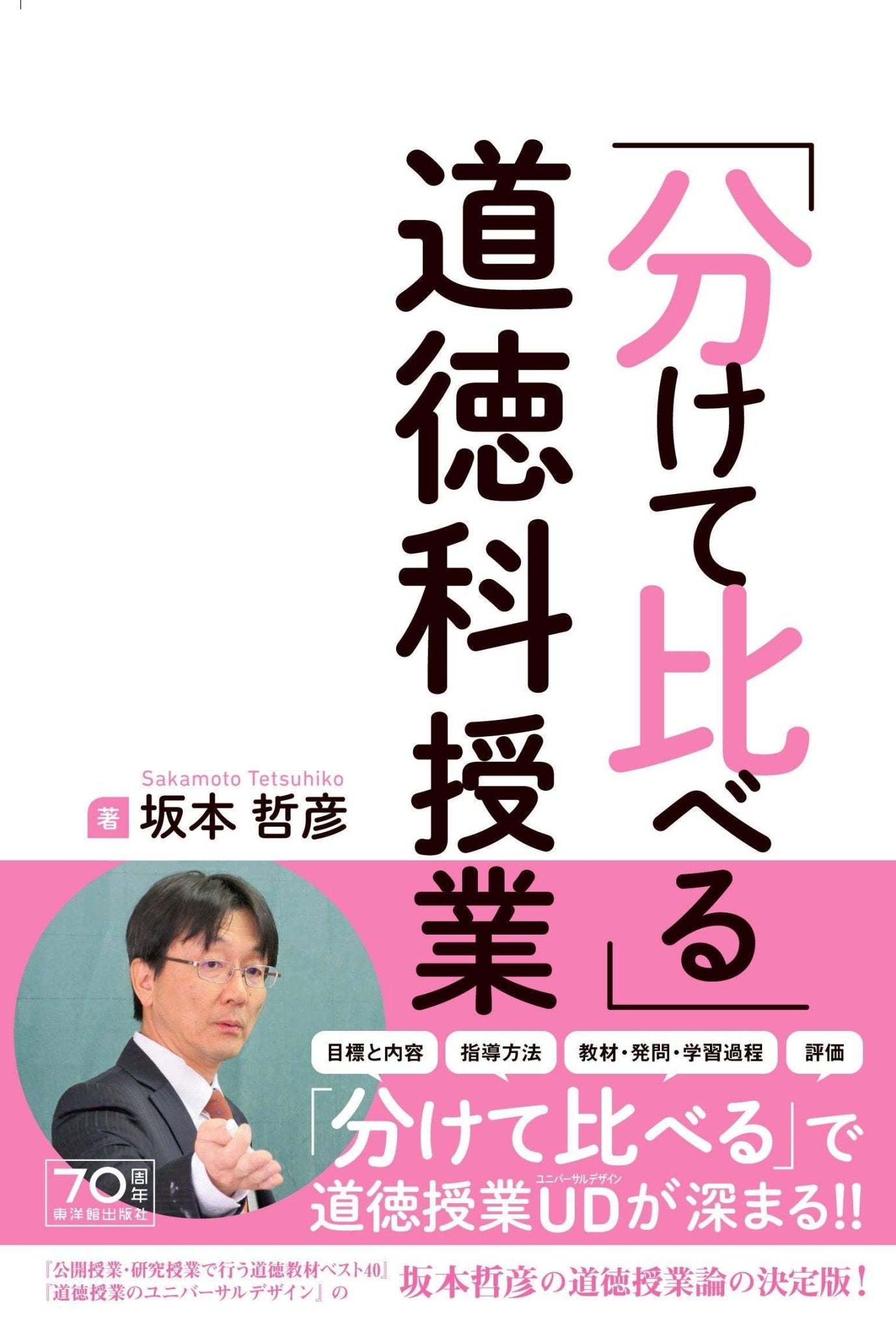 分けて比べる」道徳科授業 – 東洋館出版社