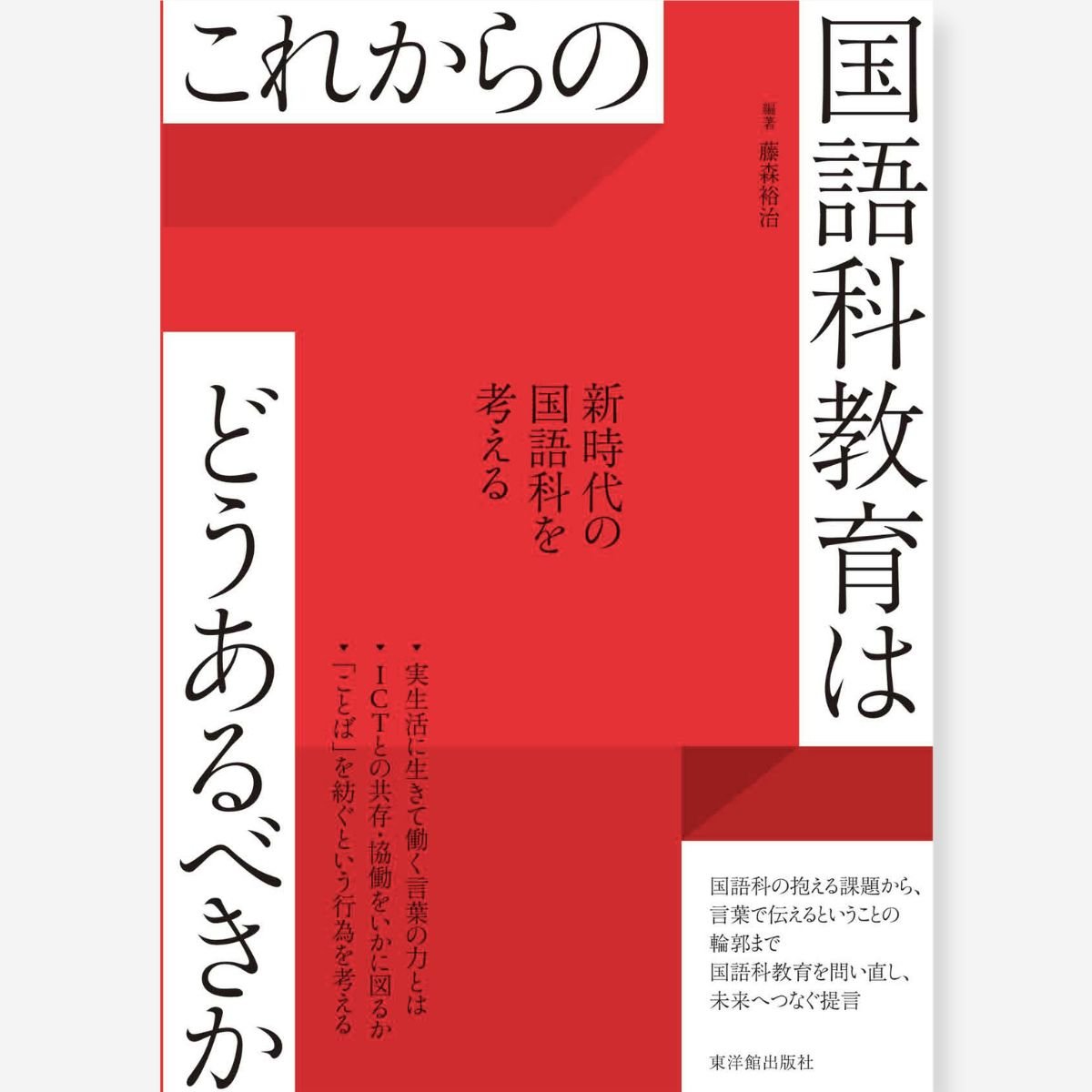 これからの特別支援教育はどうあるべきか – 東洋館出版社
