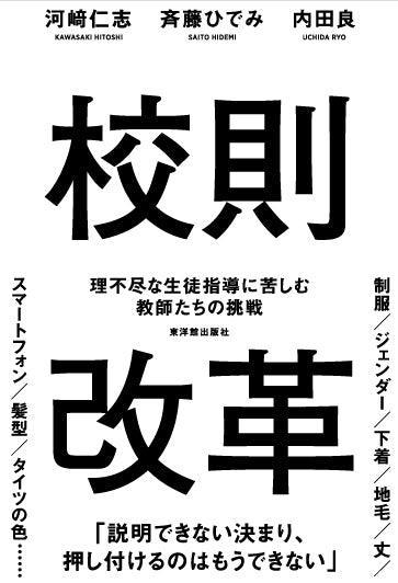 校則改革 理不尽な生徒指導に苦しむ教師たちの挑戦 – 東洋館出版社