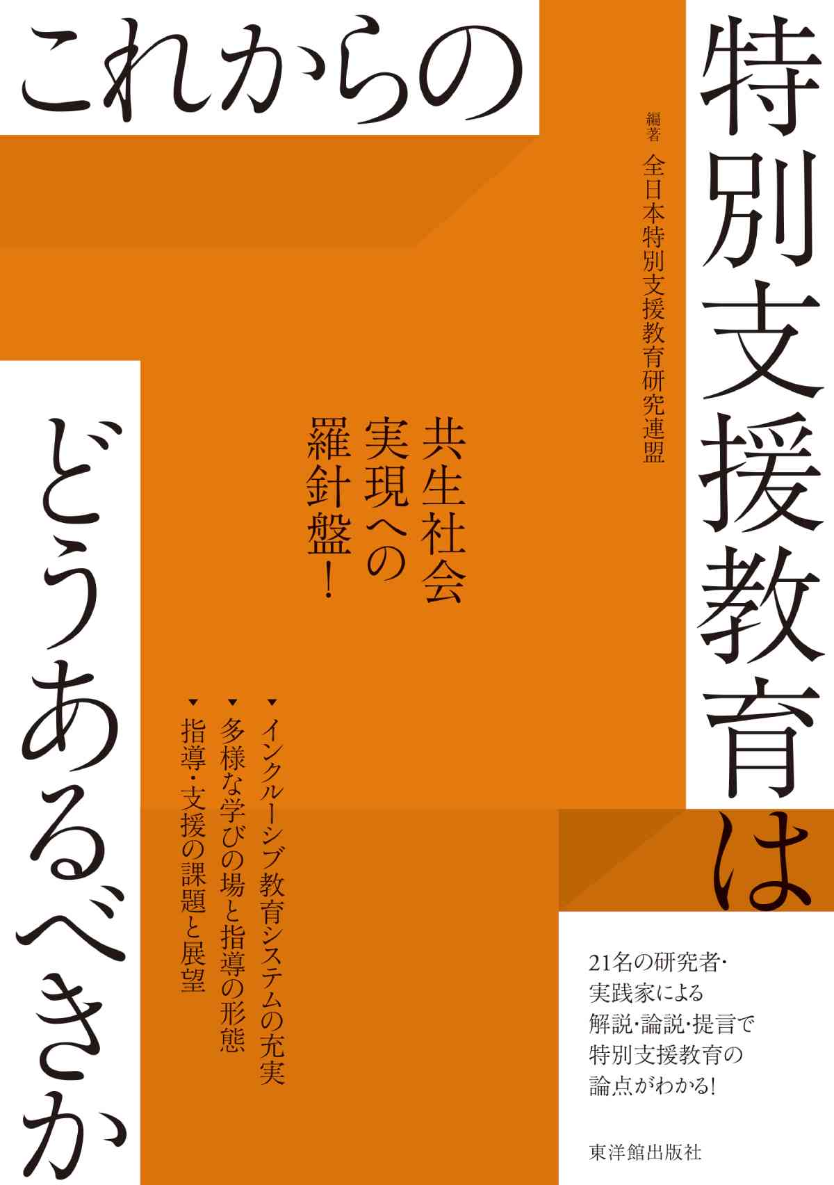 これからの特別支援教育はどうあるべきか – 東洋館出版社