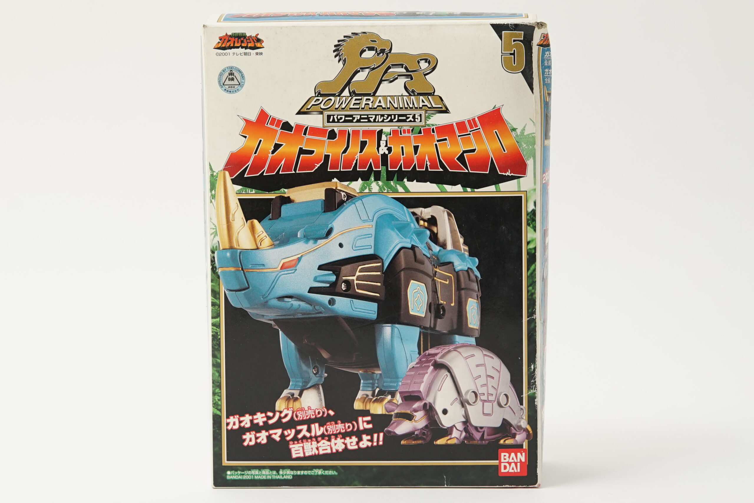 パワーアニマルシリーズ ガオライノス&ガオマジロをお売りいただきまし