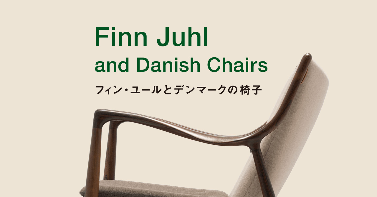 フィン・ユールとデンマークの椅子 展覧会公式サイト｜東京都美術館