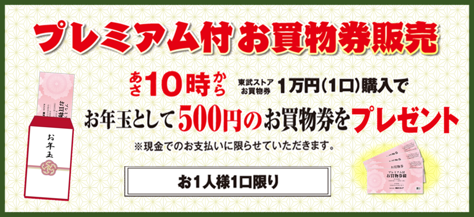 東武ストア | 2026年 新春お年玉企画 【1月1日(木)または1月2日(金)限り】