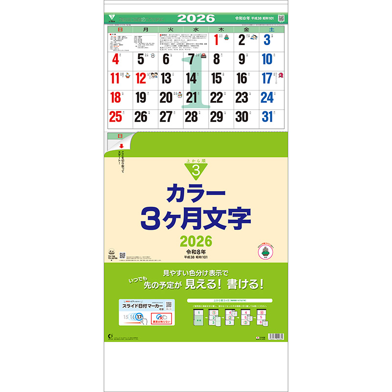 カラー3ヶ月文字（上から順 / ミシン目入り / 日付マーカー付）（2026