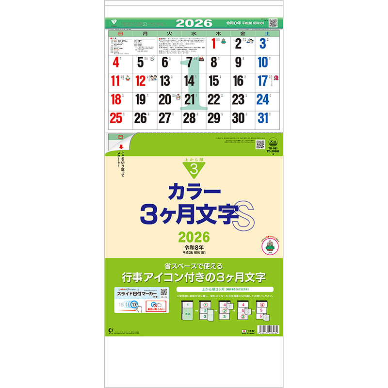 カラー3ヶ月文字S（上から順 / ミシン目入り）（2026年版）｜株式会社