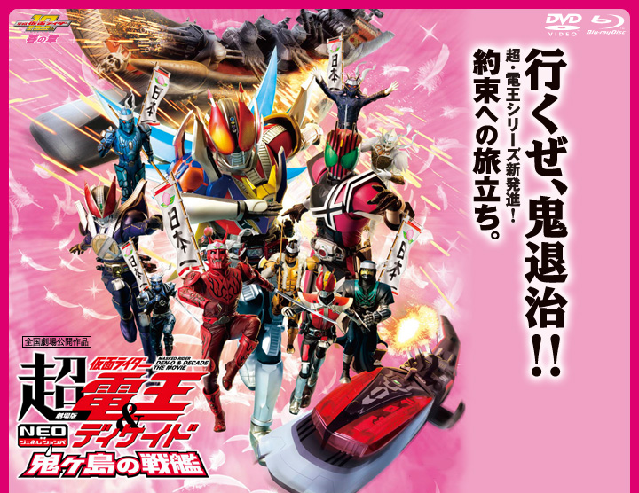 劇場版 超・仮面ライダー電王＆ディケイド NEOジェネレーションズ