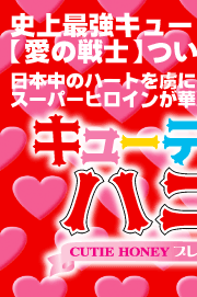 キューティーハニー プレミアムBOX DVD 特集 | 東映ビデオオフィシャル