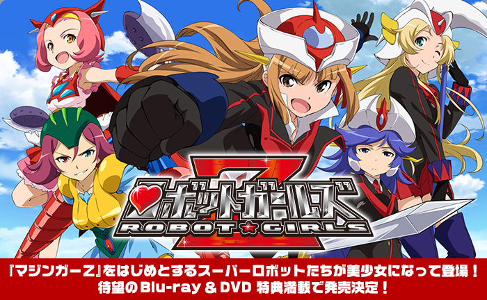 ロボットガールズZ」特集 | 東映ビデオオフィシャルサイト