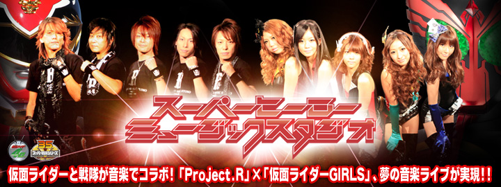 スーパーヒーローミュージックスタジオ」特集 | 東映ビデオ