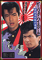 ビー・バップ・ハイスクール | 東映ビデオオフィシャルサイト