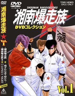 湘南爆走族 DVDコレクション VOL．1 | 東映ビデオオフィシャル