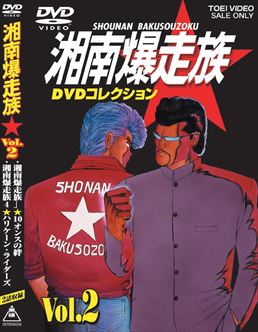 湘南爆走族 DVDコレクション VOL．2 | 東映ビデオオフィシャル