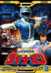 スーパー戦隊シリーズ 科学戦隊ダイナマン VOL．3 | 東映ビデオ