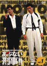 もっとあぶない刑事 VOL．1 | 東映ビデオオフィシャルサイト