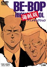ビー・バップ・ハイスクール | 東映ビデオオフィシャルサイト