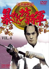 吉宗評判記 暴れん坊将軍 第一部 傑作選 VOL．4＜完＞ | 東映