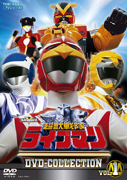 超獣戦隊ライブマン DVD COLLECTION VOL．1 | 東映