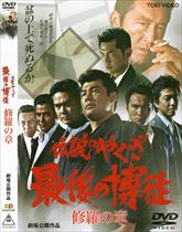 伝説のやくざ 最後の博徒 | 東映ビデオオフィシャルサイト