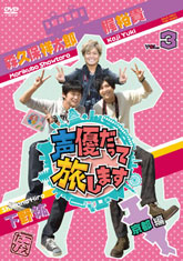 声優だって旅します」特集 | 東映ビデオオフィシャルサイト