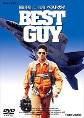 BEST GUY〈ベストガイ〉 | 東映ビデオオフィシャルサイト