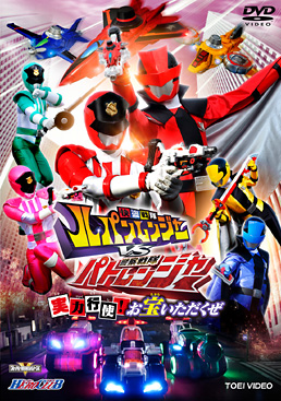 快盗戦隊ルパンレンジャーVS警察戦隊パトレンジャーVOL．1 実力