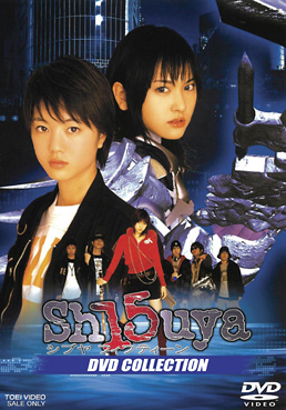 Sh15uyaシブヤフィフティーン DVD COLLECTION | 東映ビデオ