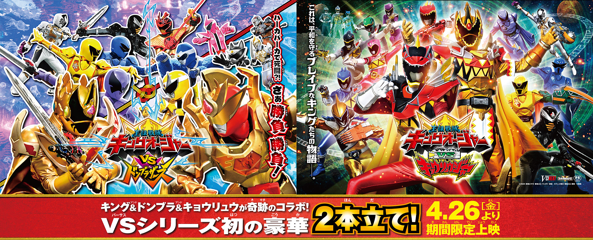 Vシネクスト2本立て「キングオージャーVSドンブラザーズ」「キング