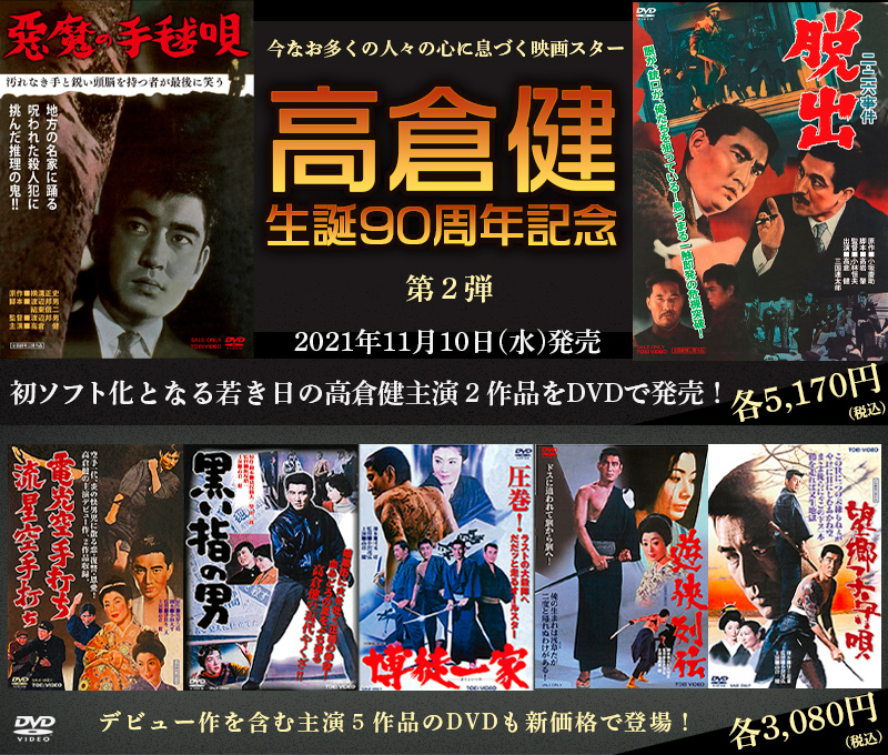 高倉健生誕90周年記念 第2弾 | 東映ビデオオフィシャルサイト