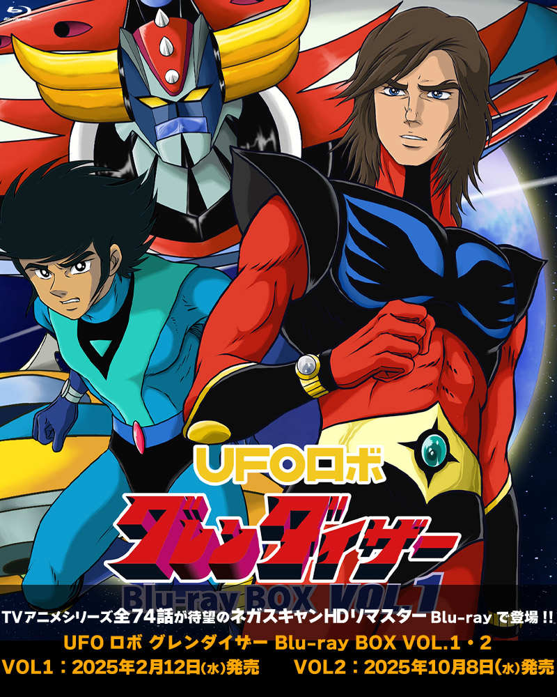 UFOロボ グレンダイザー 特集 | 東映ビデオオフィシャルサイト