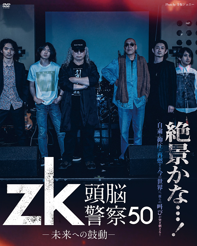 zk／頭脳警察50 未来への鼓動』特集 | 東映ビデオオフィシャルサイト