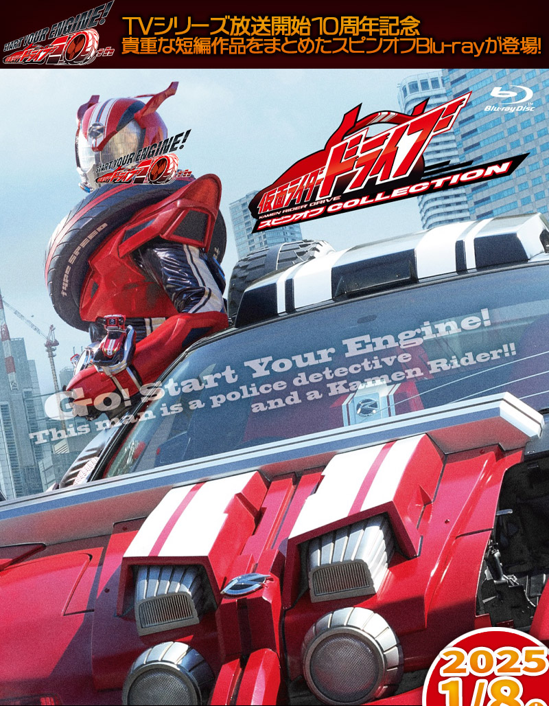 仮面ライダードライブ 特集 | 東映ビデオオフィシャルサイト