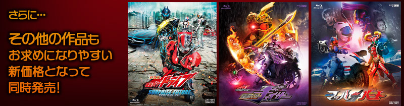 仮面ライダードライブ 特集 | 東映ビデオオフィシャルサイト