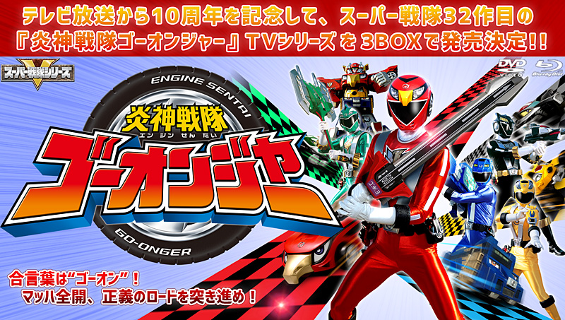 炎神戦隊ゴーオンジャー 特集 | 東映ビデオオフィシャルサイト