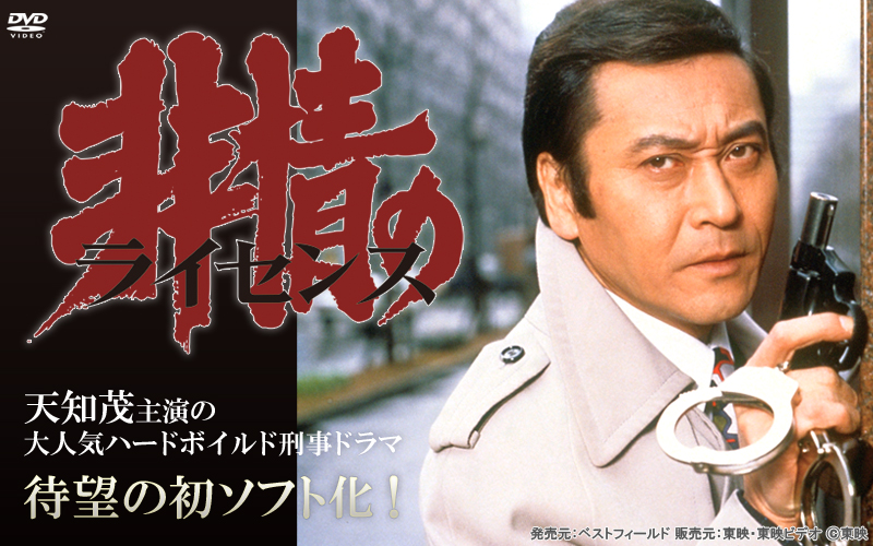 非情のライセンス 特集 | 東映ビデオオフィシャルサイト