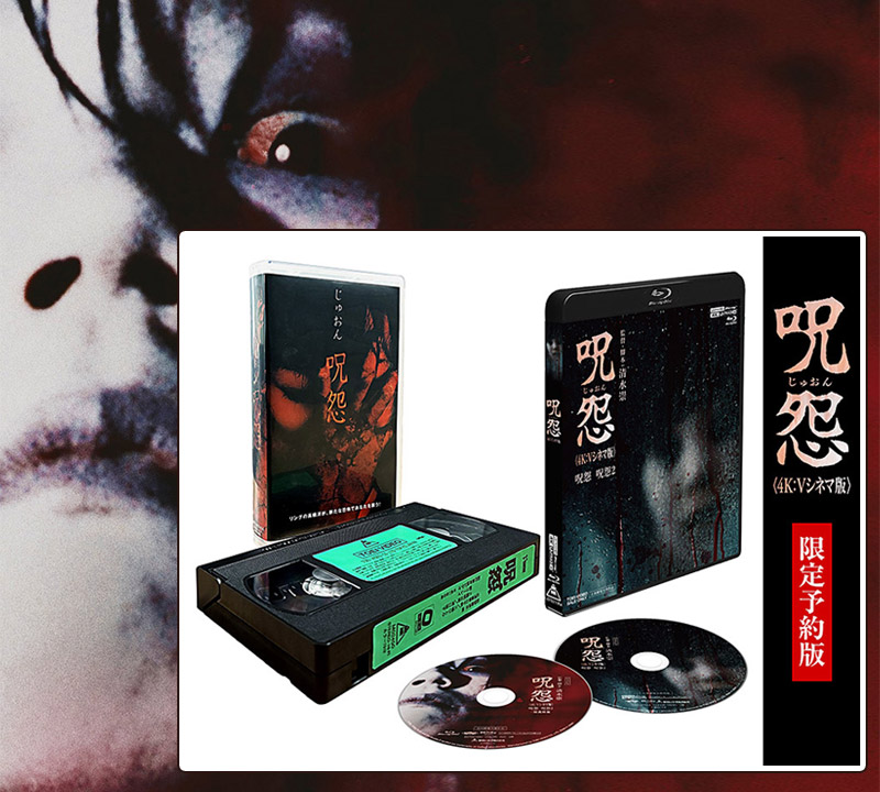 呪怨〈4K：Vシネマ版〉特集 | 東映ビデオオフィシャルサイト