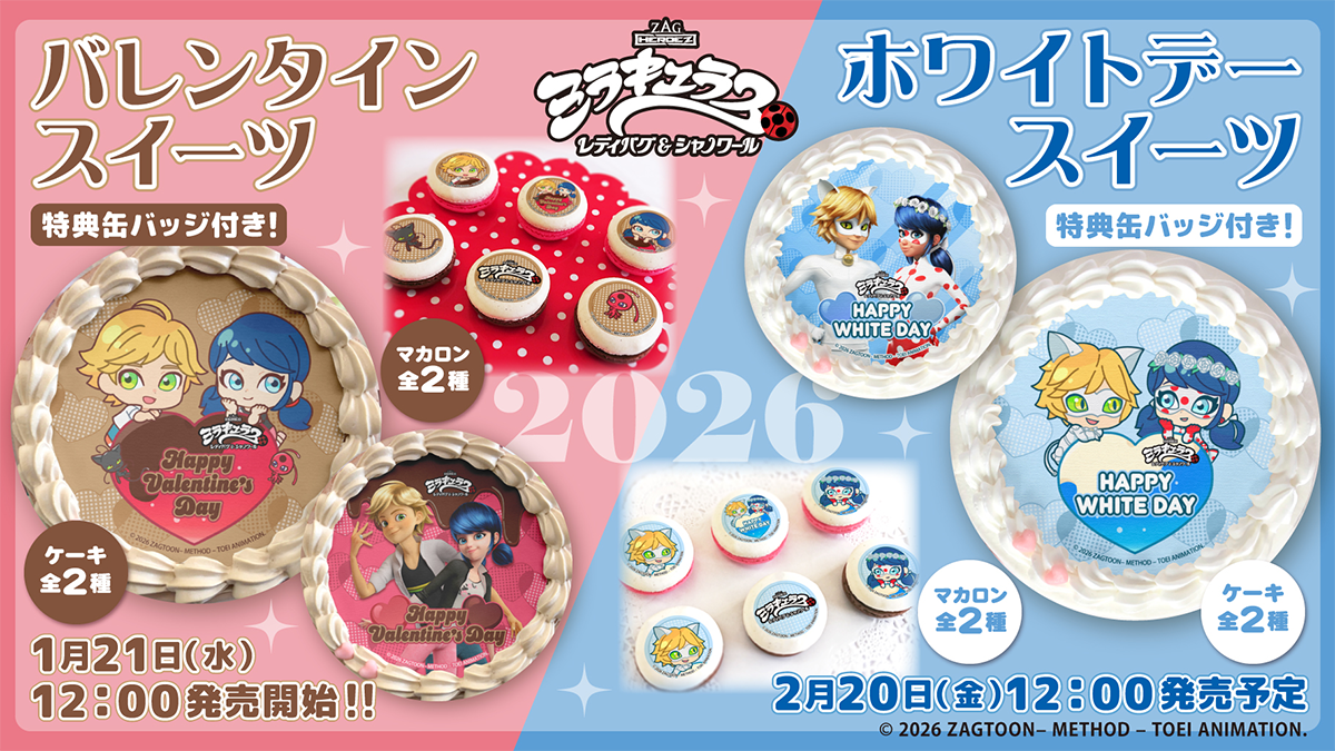 ミラキュラス レディバグ＆シャノワール 2025定番スイーツ第2弾発売