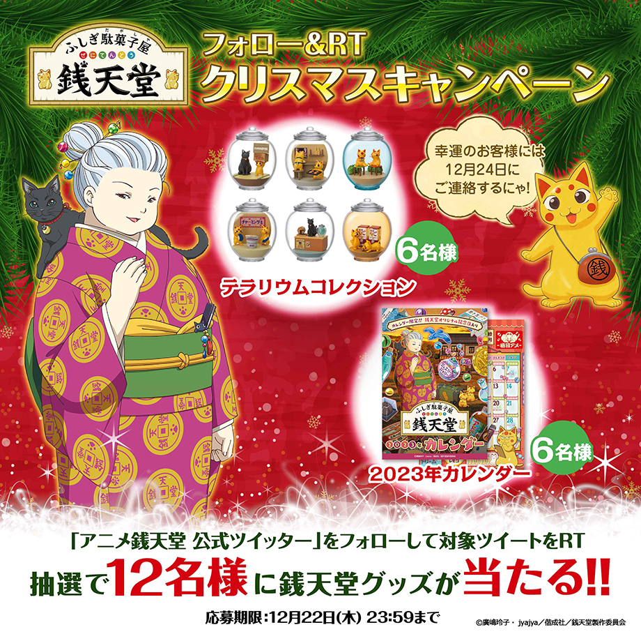 Twitterクリスマスキャンペーン実施中！ | ふしぎ駄菓子屋 銭天堂